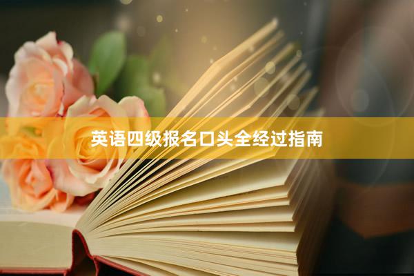 英语四级报名口头全经过指南