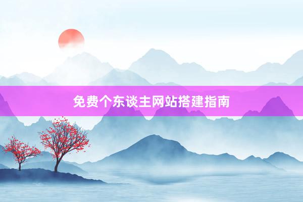 免费个东谈主网站搭建指南