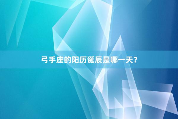 弓手座的阳历诞辰是哪一天？