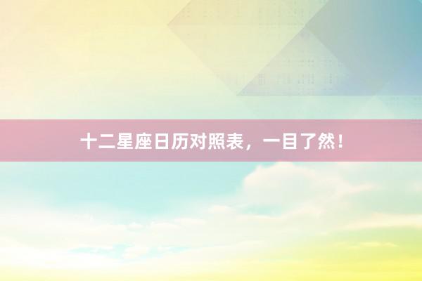 十二星座日历对照表，一目了然！