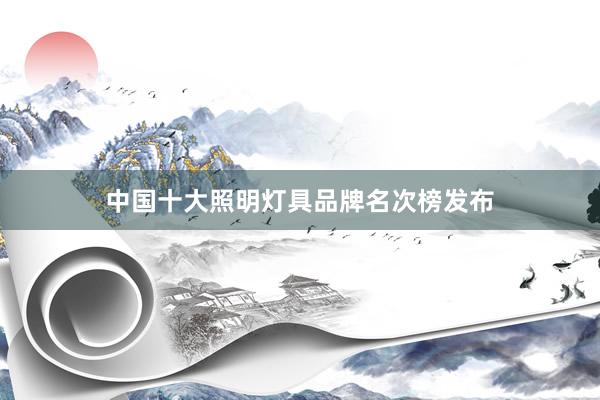 中国十大照明灯具品牌名次榜发布