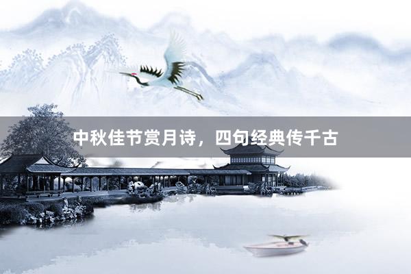 中秋佳节赏月诗，四句经典传千古
