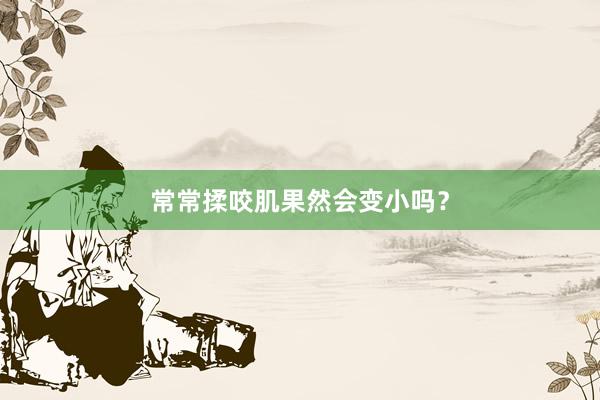 常常揉咬肌果然会变小吗？