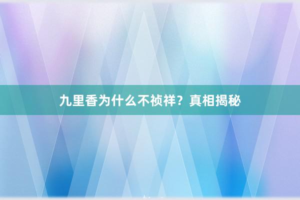 九里香为什么不祯祥？真相揭秘