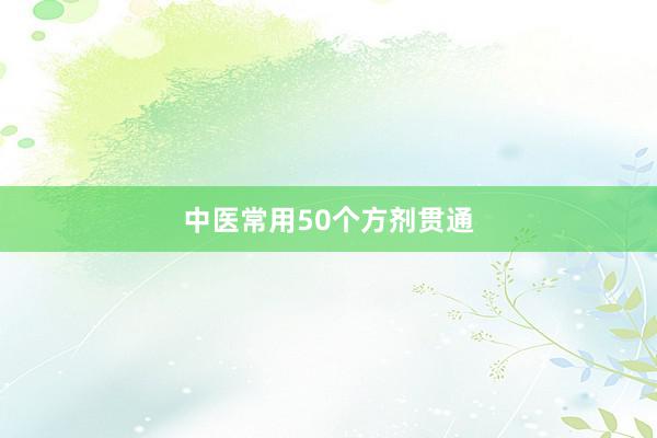 中医常用50个方剂贯通
