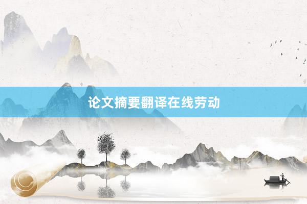论文摘要翻译在线劳动