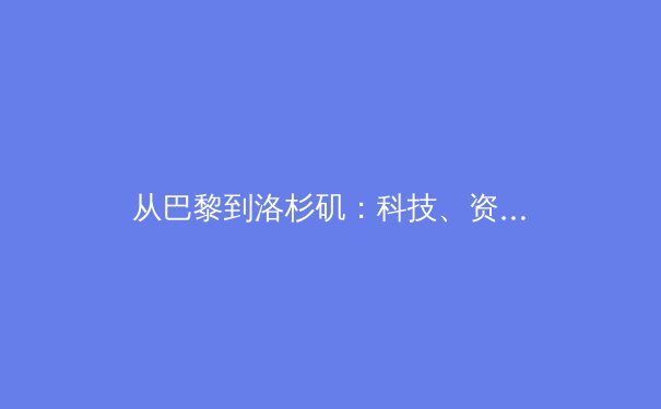 从巴黎到洛杉矶：科技、资本与人性如何重塑现代体育的叙事逻辑 - 4