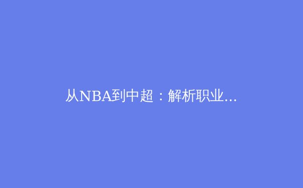 从NBA到中超：解析职业体育数据化浪潮背后的竞技革命