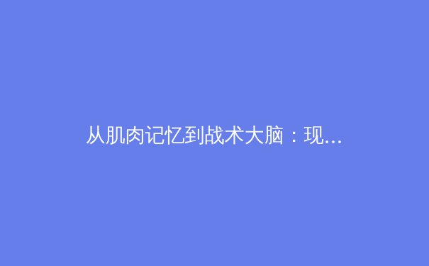 从肌肉记忆到战术大脑：现代体育竞技中数据革命的深度变革 - 3