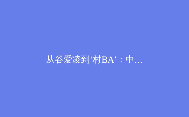 从谷爱凌到‘村BA’：中国体育的多元生态与全民参与新浪潮 - 2