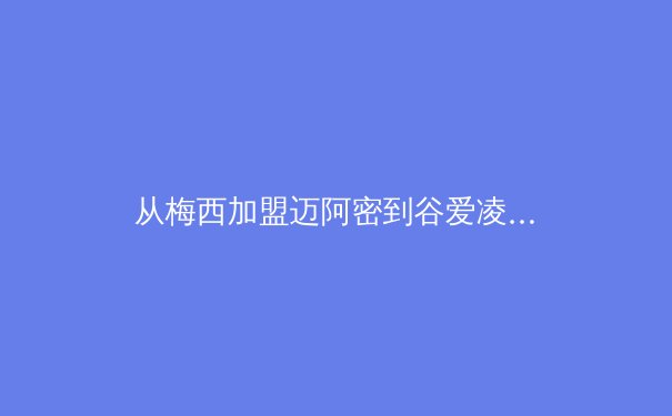 从梅西加盟迈阿密到谷爱凌回归，体育商业化的全球浪潮与本土启示 - 2