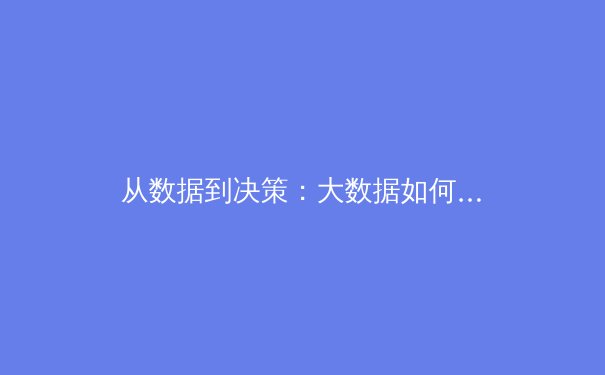 从数据到决策：大数据如何重塑现代职业体育的竞争格局 - 2
