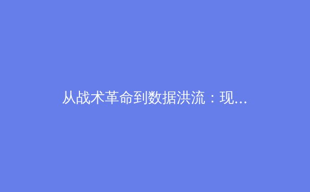 从战术革命到数据洪流：现代体育竞技的范式转移与未来挑战 - 4