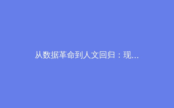 从数据革命到人文回归：现代体育报道的深度转型与价值重构 - 2