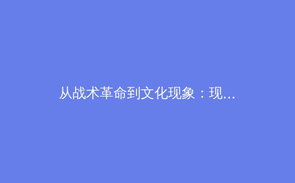 从战术革命到文化现象：现代体育竞技中数据分析的深度变革 - 4